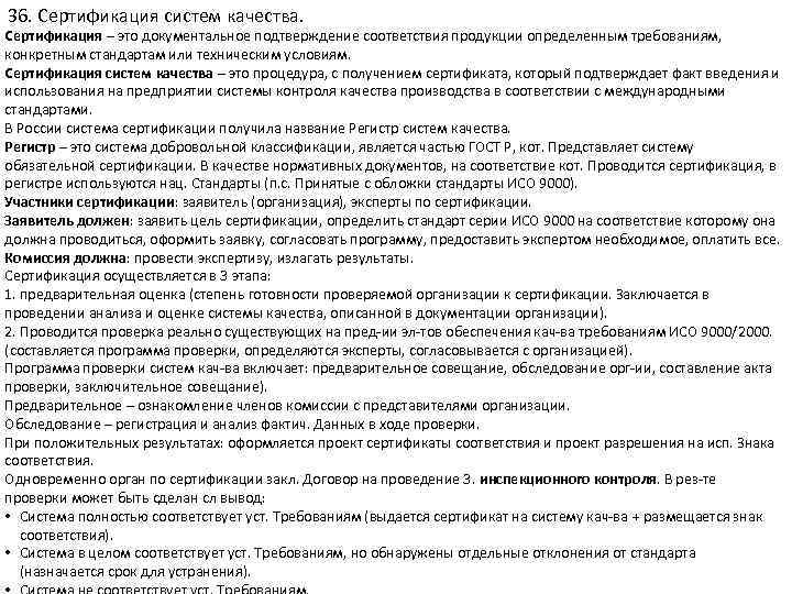 36. Сертификация систем качества. Сертификация – это документальное подтверждение соответствия продукции определенным требованиям, конкретным