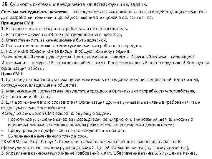 Сущность системы управления качеством. Цели и задачи системы менеджмента качества. Сущность менеджмента качества. Сущность СМК. Сущность системы менеджмента качества.