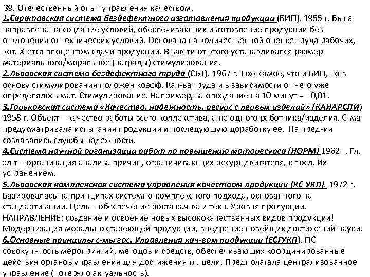 39. Отечественный опыт управления качеством. 1. Саратовская система бездефектного изготовления продукции (БИП). 1955 г.