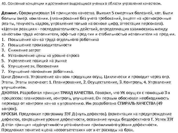 40. Основные концепции и достижения выдающихся ученых в области управления качеством. Деминг. Сформулировал 14