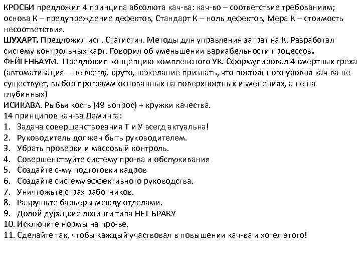 КРОСБИ предложил 4 принципа абсолюта кач ва: кач во – соответствие требованиям; основа К