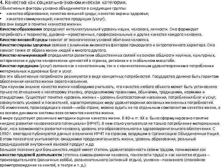 4. Качество как социально экономическая категория. Объективные факторы условно объединяются в следующие группы: •