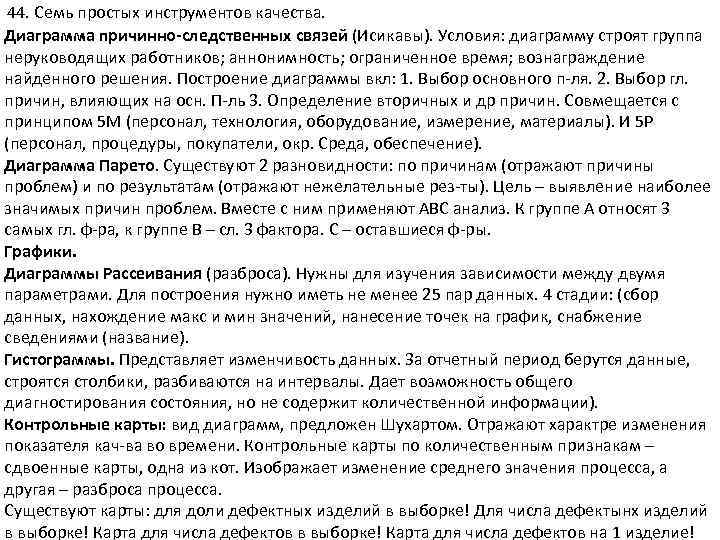 44. Семь простых инструментов качества. Диаграмма причинно следственных связей (Исикавы). Условия: диаграмму строят группа