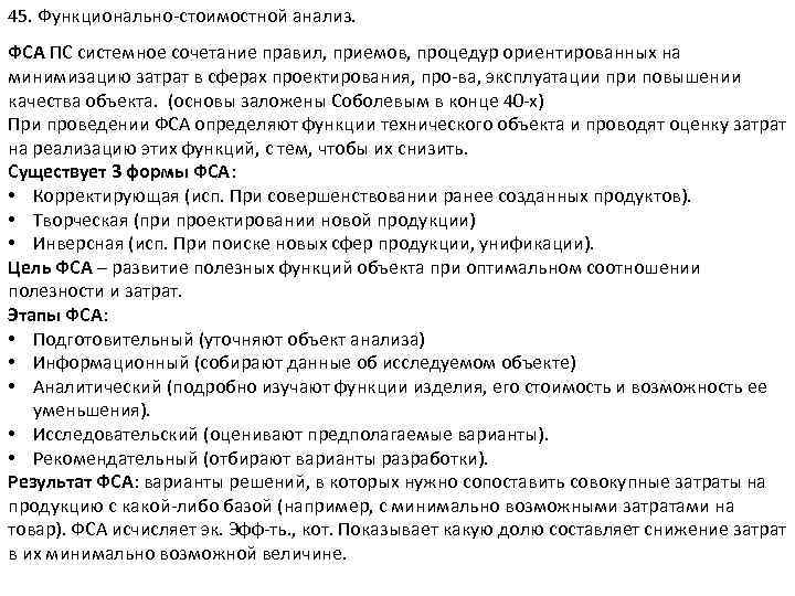 45. Функционально стоимостной анализ. ФСА ПС системное сочетание правил, приемов, процедур ориентированных на минимизацию