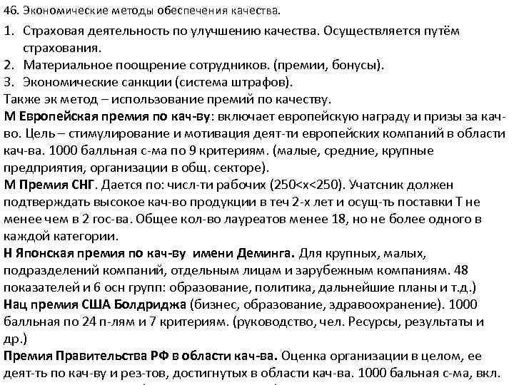 46. Экономические методы обеспечения качества. 1. Страховая деятельность по улучшению качества. Осуществляется путём страхования.