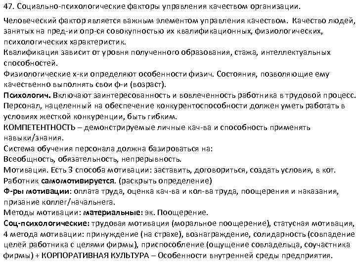 47. Социально психологические факторы управления качеством организации. Человеческий фактор является важным элементом управления качеством.