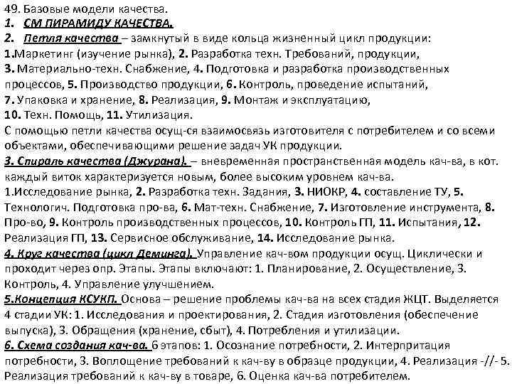 49. Базовые модели качества. 1. СМ ПИРАМИДУ КАЧЕСТВА. 2. Петля качества – замкнутый в