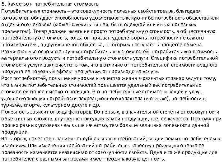 5. Качество и потребительная стоимость. Потребительная стоимость – это совокупность полезных свойств товара, благодаря