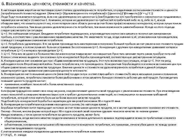 6. Взаимосвязь ценности, стоимости и качества. В настоящее время мерой ка чества товара служит