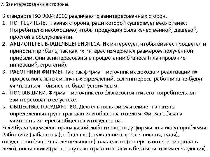 7. Заинтересованные стороны. В стандарте ISO 9004: 2000 различают 5 заинтересованных сторон. 1. ПОТРЕБИТЕЛЬ.