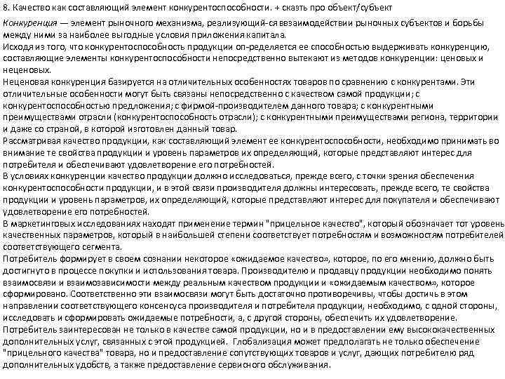 8. Качество как составляющий элемент конкурентоспособности. + сказть про объект/субъект Конкуренция — элемент рыночного