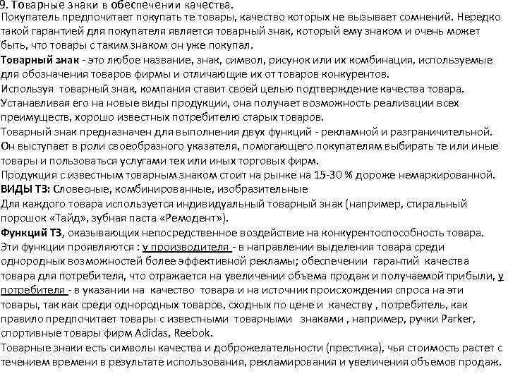 9. Товарные знаки в обеспечении качества. Покупатель предпочитает покупать те товары, качество которых не