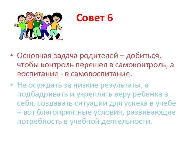 Совет 6 • Основная задача родителей – добиться, чтобы контроль перешел в самоконтроль, а
