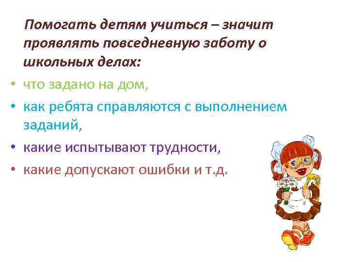  • • Помогать детям учиться – значит проявлять повседневную заботу о школьных делах: