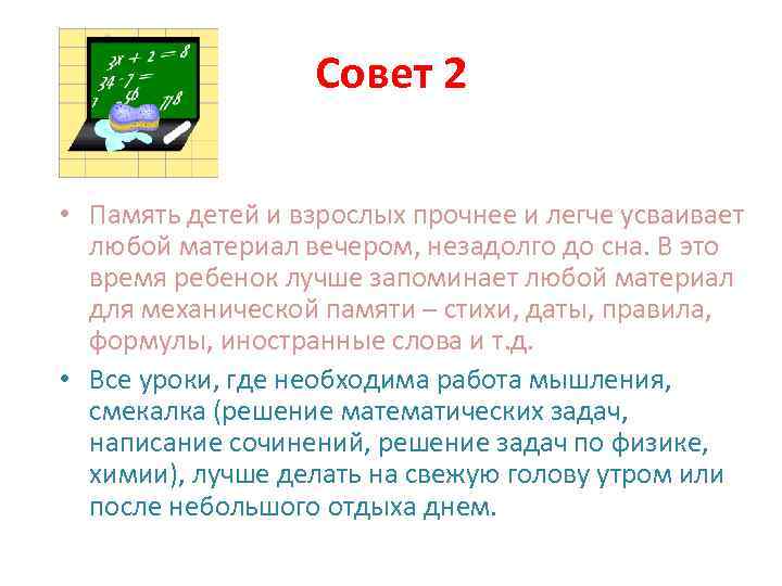 Совет 2 • Память детей и взрослых прочнее и легче усваивает любой материал вечером,