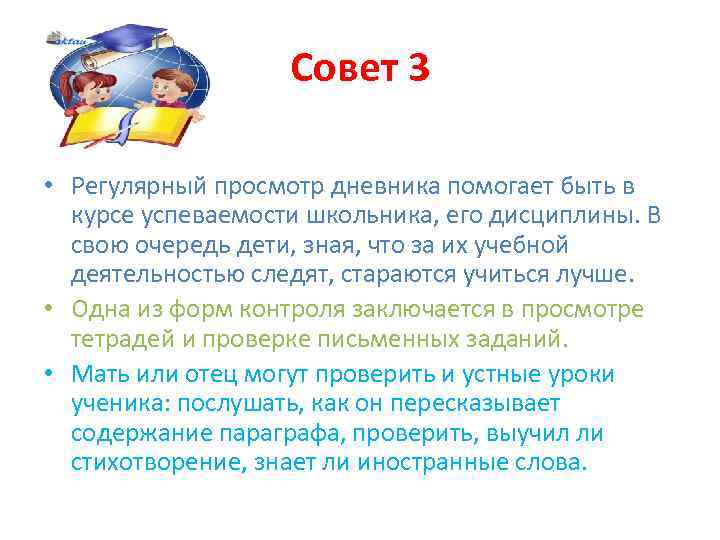 Совет 3 • Регулярный просмотр дневника помогает быть в курсе успеваемости школьника, его дисциплины.