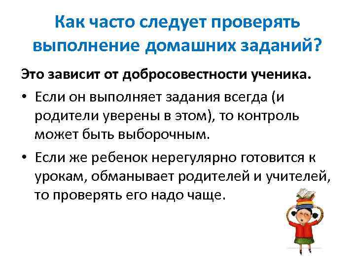 Как часто следует проверять выполнение домашних заданий? Это зависит от добросовестности ученика. • Если