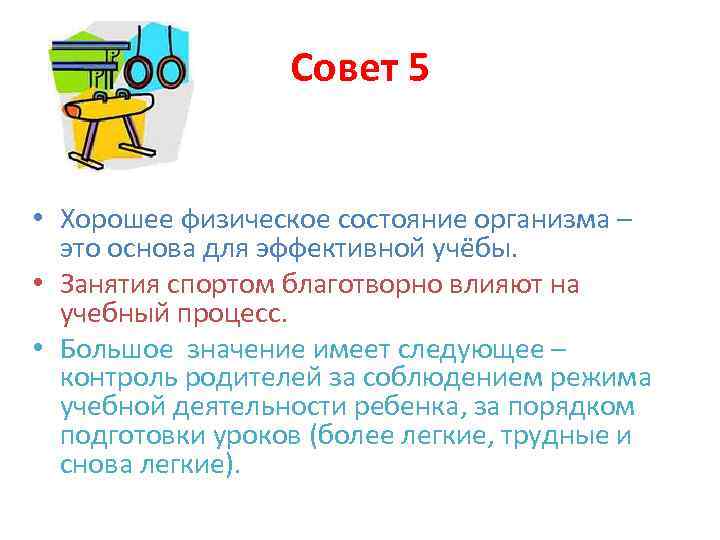 Совет 5 • Хорошее физическое состояние организма – это основа для эффективной учёбы. •