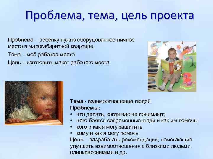 Проблема, тема, цель проекта Проблема ‒ ребёнку нужно оборудованное личное место в малогабаритной квартире.