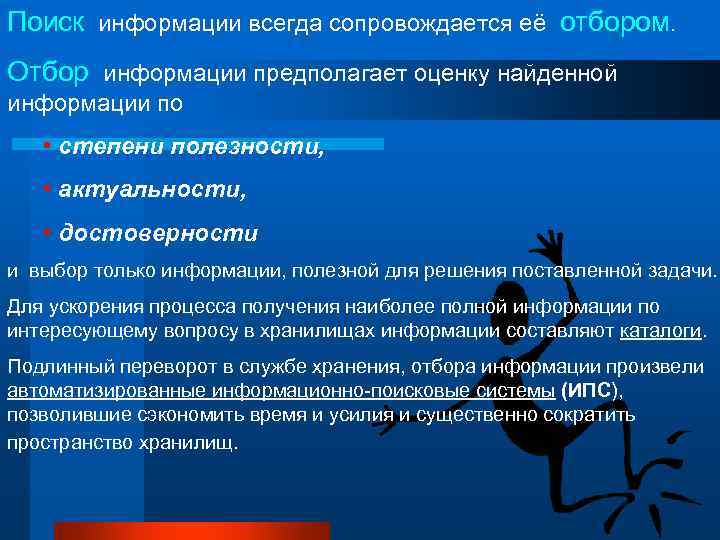 Поиск информации всегда сопровождается её отбором. Отбор информации предполагает оценку найденной информации по •