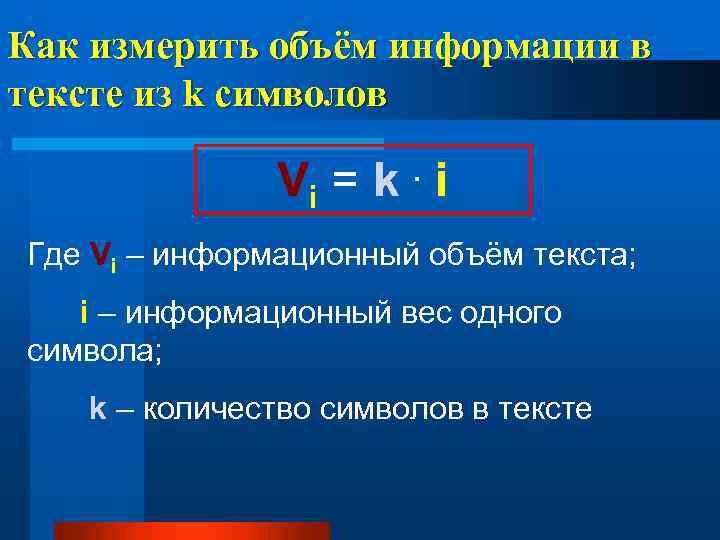 Как измерить объём информации в тексте из k символов Vi = k. i Где