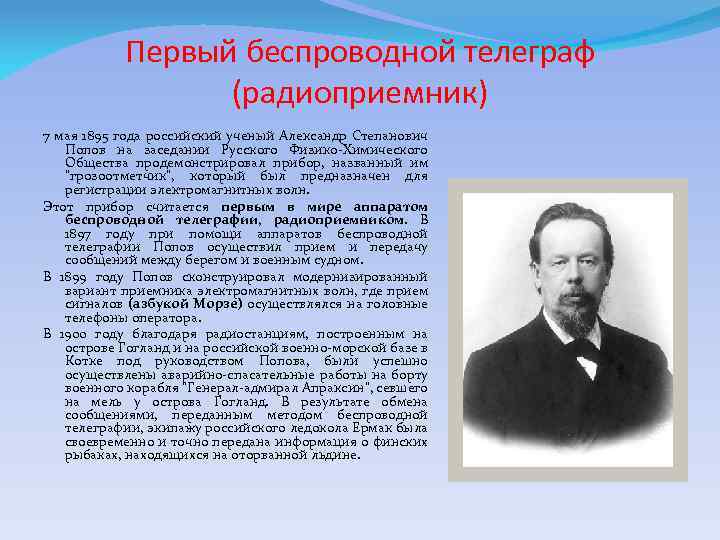 Первый беспроводной телеграф (радиоприемник) 7 мая 1895 года российский ученый Александр Степанович Попов на