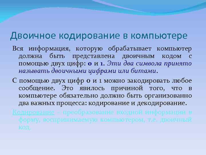 Двоичное кодирование в компьютере Вся информация, которую обрабатывает компьютер должна быть представлена двоичным кодом