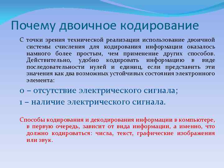 Почему двоичное кодирование С точки зрения технической реализации использование двоичной системы счисления для кодирования