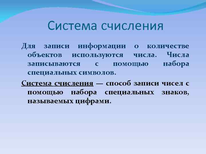 Система счисления Для записи информации о количестве объектов используются числа. Числа записываются с помощью