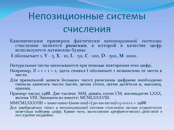 Непозиционные системы счисления Каноническим примером фактически непозиционной системы счисления является римская, в которой в