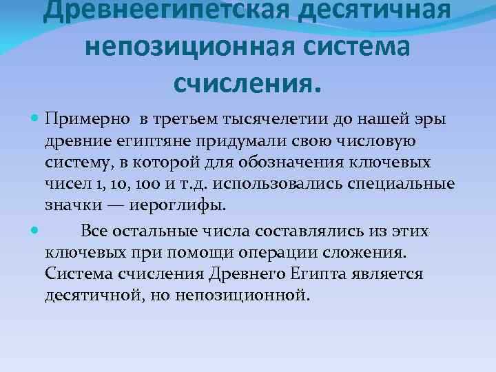 Древнеегипетская десятичная непозиционная система счисления. Примерно в третьем тысячелетии до нашей эры древние египтяне