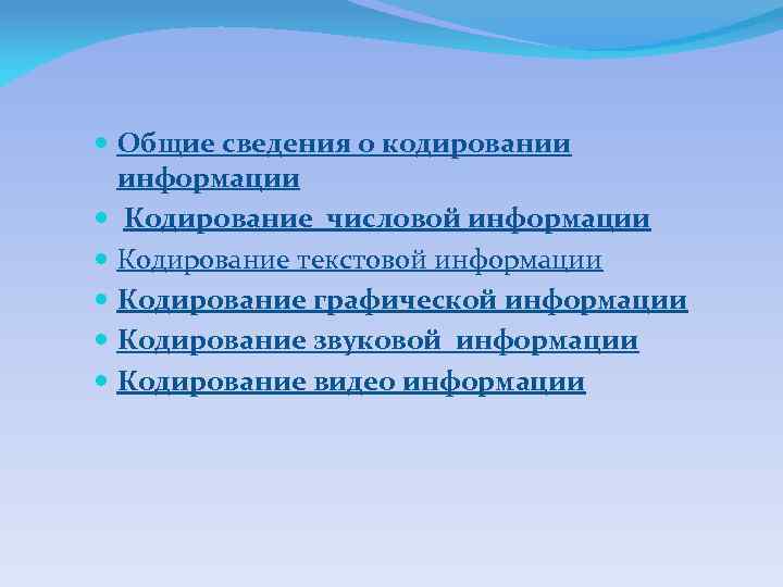  Общие сведения о кодировании информации Кодирование числовой информации Кодирование текстовой информации Кодирование графической