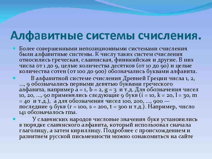 Алфавитные системы счисления. Более совершенными непозиционными системами счисления были алфавитные системы. К числу таких