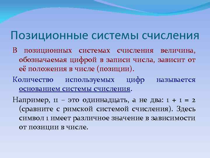 Позиционные системы счисления В позиционных системах счисления величина, обозначаемая цифрой в записи числа, зависит