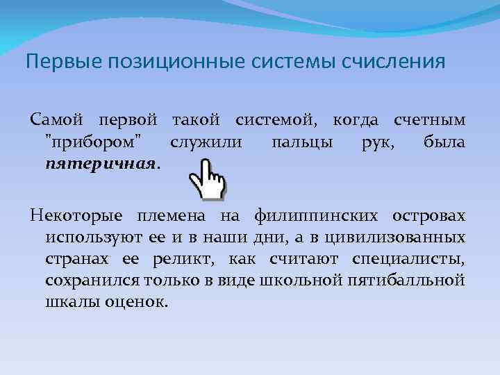 Первые позиционные системы счисления Самой первой такой системой, когда счетным "прибором" служили пальцы рук,