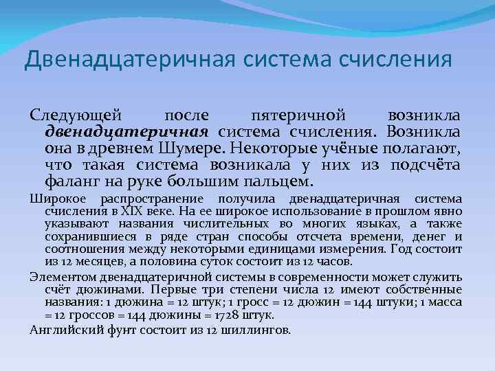 Двенадцатеричная система счисления Следующей после пятеричной возникла двенадцатеричная система счисления. Возникла она в древнем