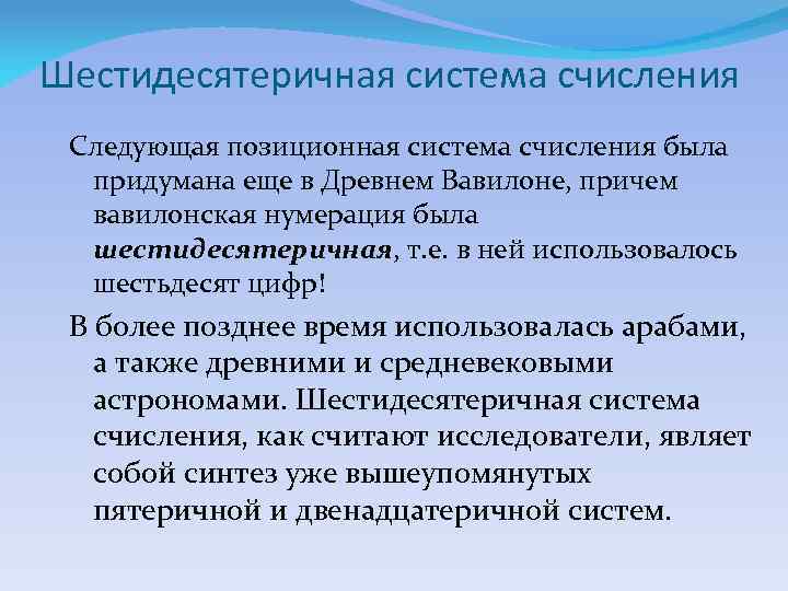 Шестидесятеричная система счисления Следующая позиционная система счисления была придумана еще в Древнем Вавилоне, причем