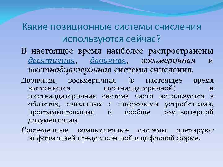 Какие позиционные системы счисления используются сейчас? В настоящее время наиболее распространены десятичная, двоичная, восьмеричная