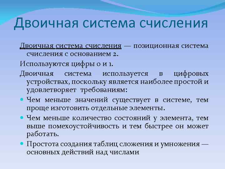 Двоичная система счисления — позиционная система счисления с основанием 2. Используются цифры 0 и