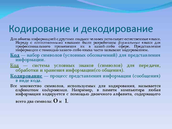 Кодирование и декодирование Для обмена информацией с другими людьми человек использует естественные языки. Наряду