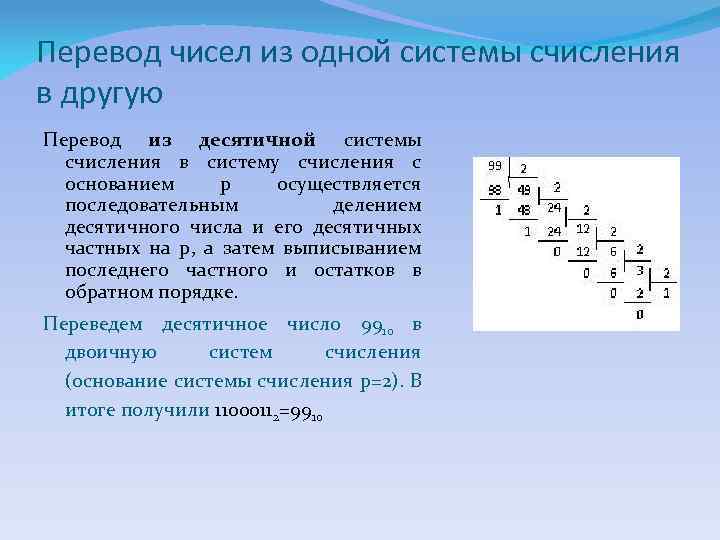 Перевод чисел из одной системы счисления в другую Перевод из десятичной системы счисления в