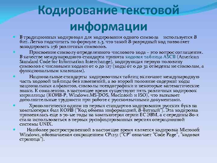 Кодирование текстовой информации В традиционных кодировках для кодирования одного символа используется 8 бит. Легко