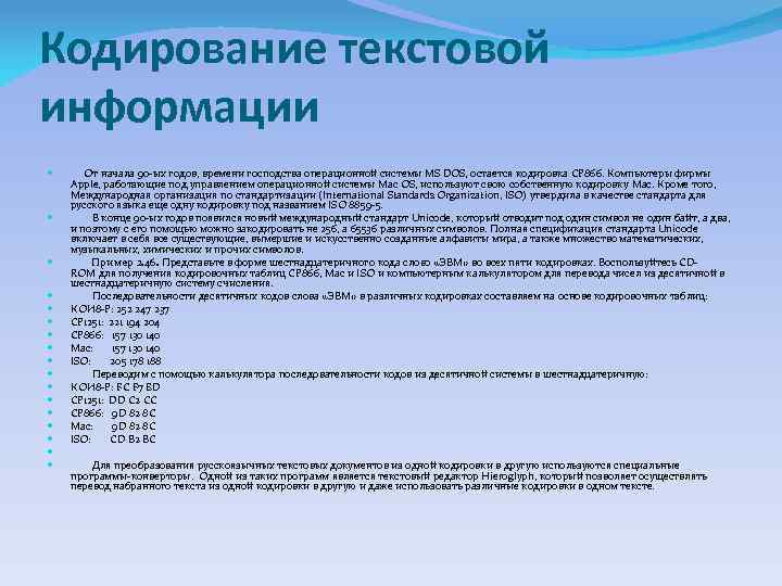 Кодирование текстовой информации От начала 90 -ых годов, времени господства операционной системы MS DOS,