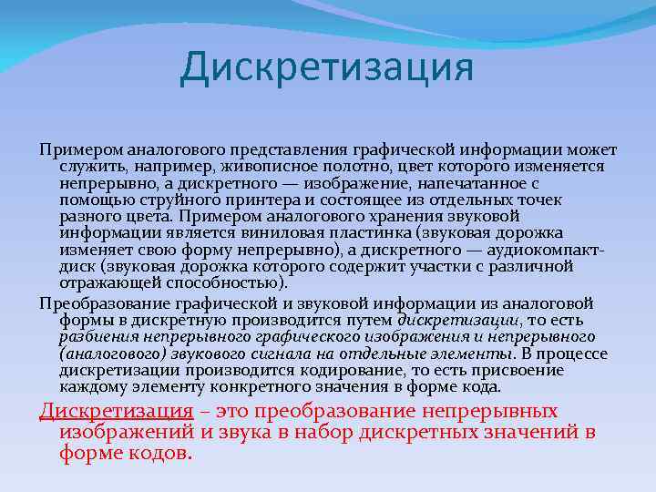 Дискретизация Примером аналогового представления графической информации может служить, например, живописное полотно, цвет которого изменяется