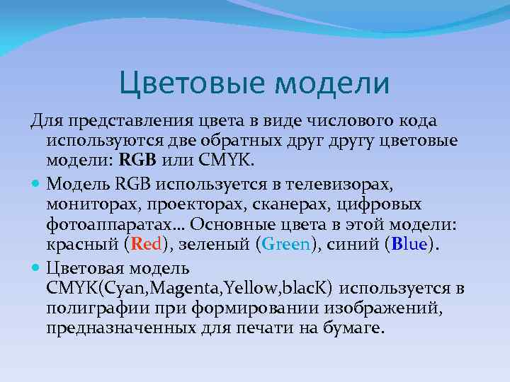 Цветовые модели Для представления цвета в виде числового кода используются две обратных другу цветовые