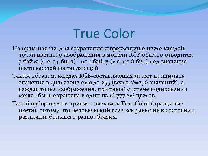 True Color На практике же, для сохранения информации о цвете каждой точки цветного изображения