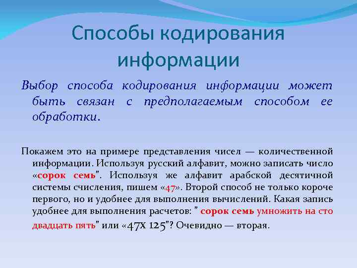 Способы кодирования информации Выбор способа кодирования информации может быть связан с предполагаемым способом ее