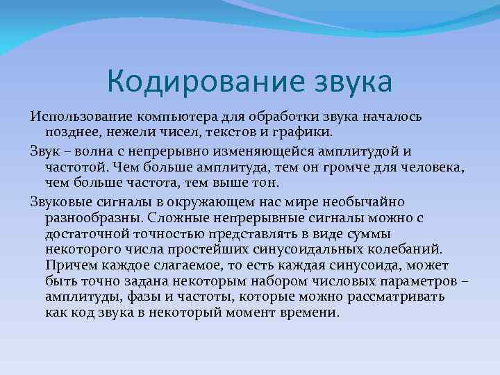 Кодирование звука Использование компьютера для обработки звука началось позднее, нежели чисел, текстов и графики.