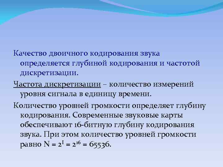 Качество двоичного кодирования звука определяется глубиной кодирования и частотой дискретизации. Частота дискретизации – количество