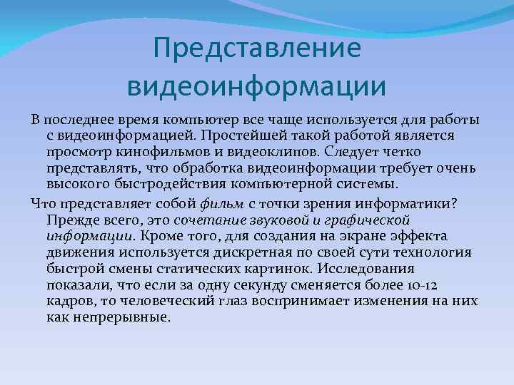 Представление видеоинформации В последнее время компьютер все чаще используется для работы с видеоинформацией. Простейшей